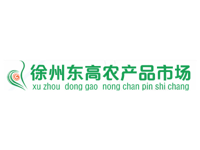 徐州東高農(nóng)產(chǎn)品市場