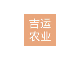 徐州吉運(yùn)農(nóng)業(yè)發(fā)展有限公司