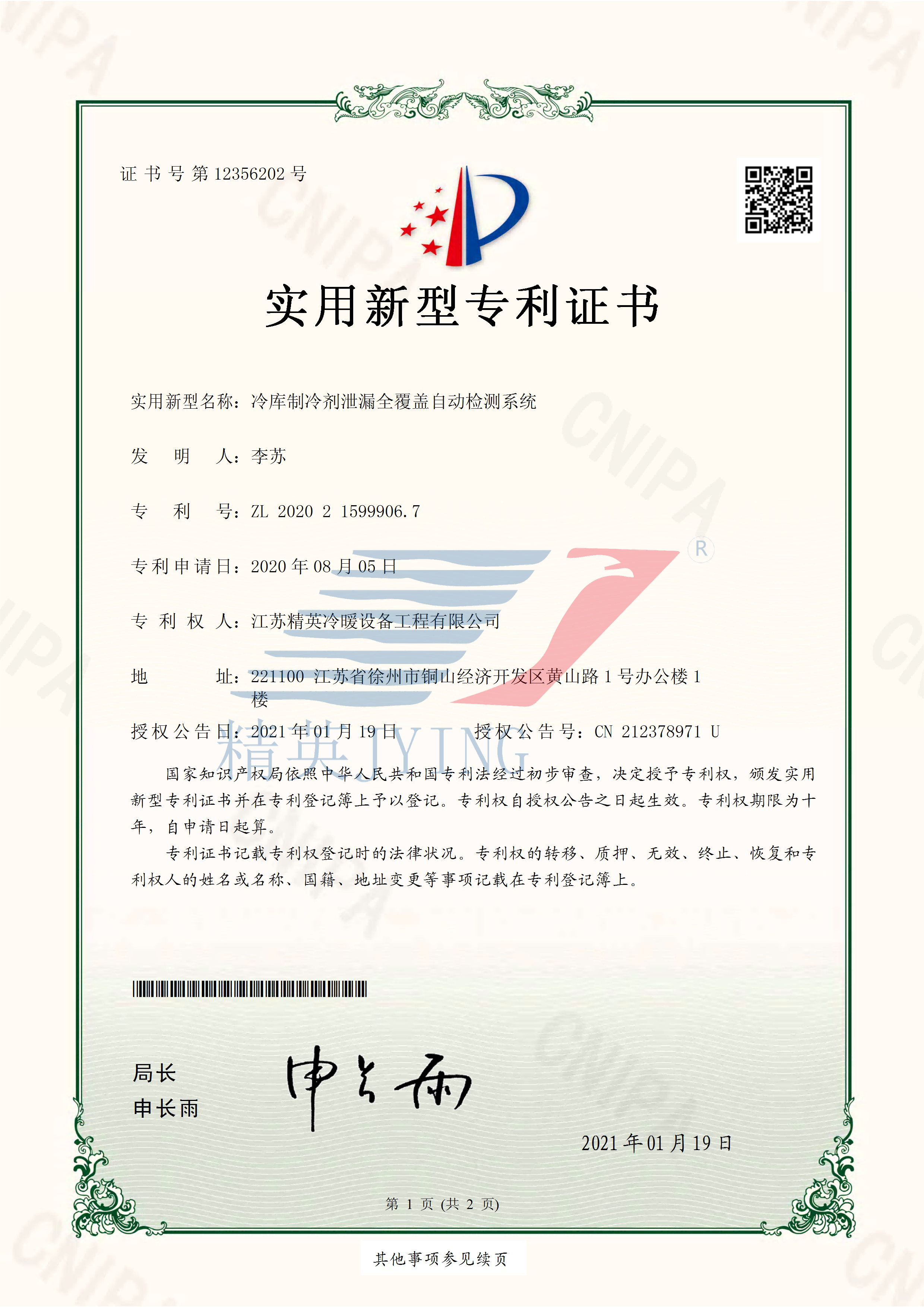 13、2020215999067冷庫制冷劑泄漏全覆蓋自動檢測系統(tǒng)_頁面_1(帶水印)(1).png